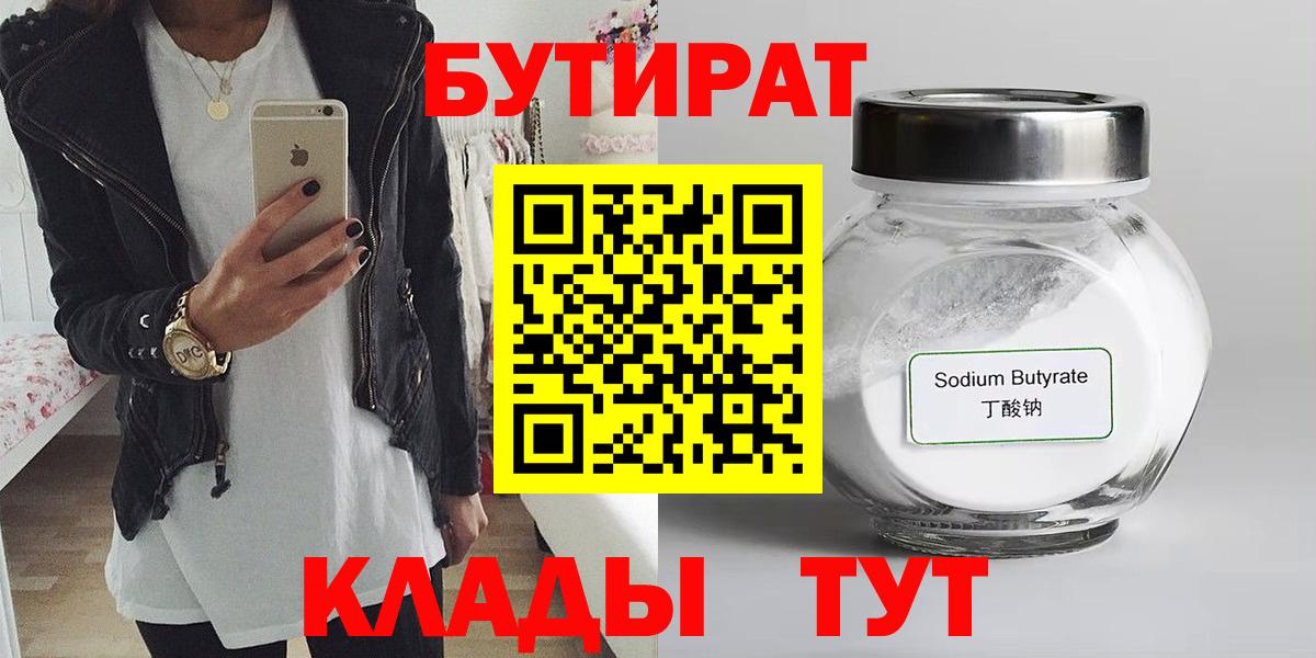 БУТИРАТ 1.4BDO Великие Луки