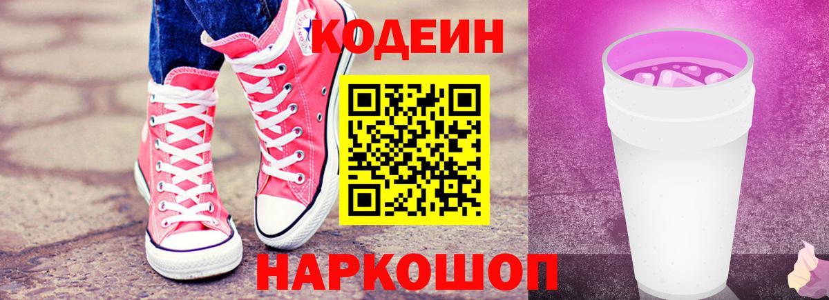 Кодеиновый сироп Lean Purple Drank  Кодеиновый сироп Lean Purple Drank  Великие Луки  Вход с VPN 