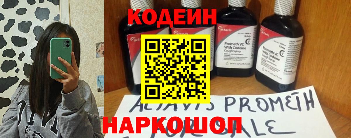 Codein напиток Lean (лин) Великие Луки